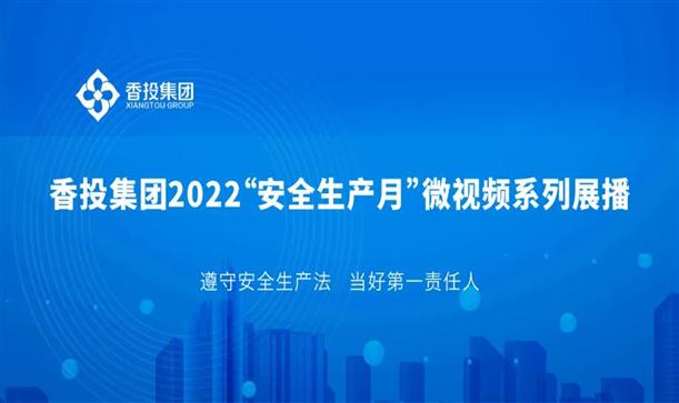 安全生產(chǎn)月丨微視頻系列展播②興城公司《安全生產(chǎn)月 我們?cè)谛袆?dòng)》