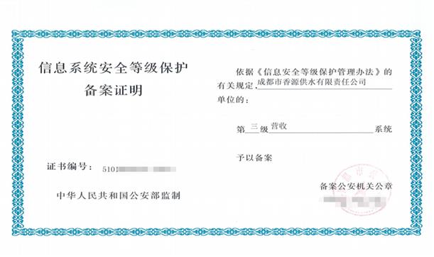 喜報！香源供水公司營收系統(tǒng)順利通過“等保三級測評”