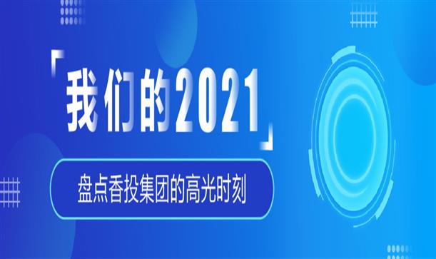 香投集團(tuán)年度盤點丨奮斗，2021！