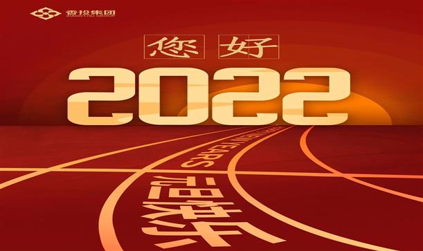 香投集團(tuán)新年賀詞丨您好，2022！