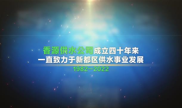 “香”識(shí)四十載，源頭活水來 | 香源供水公司發(fā)布40周年企業(yè)宣傳片