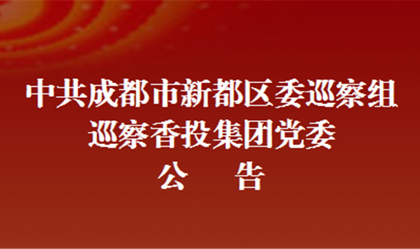 中共成都市新都區(qū)委巡察組巡察香投集團黨委公告