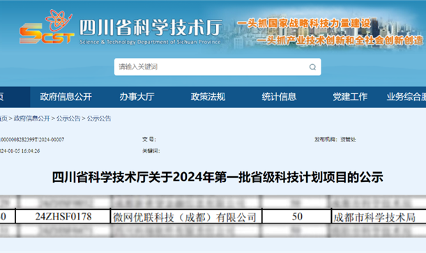 香投集團(tuán)投資招引企業(yè)微網(wǎng)優(yōu)聯(lián)入選2024年第一批省級科技計劃項目