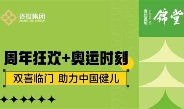 周年慶+奧運(yùn)雙喜臨門，香投置地·錦堂福利重磅加碼！