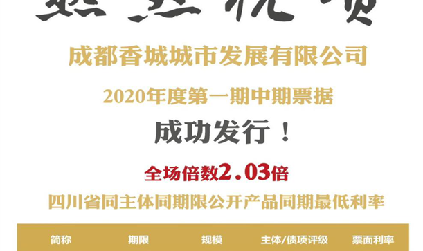 香城發(fā)展公司成功發(fā)行2020年第一期中期票據(jù)